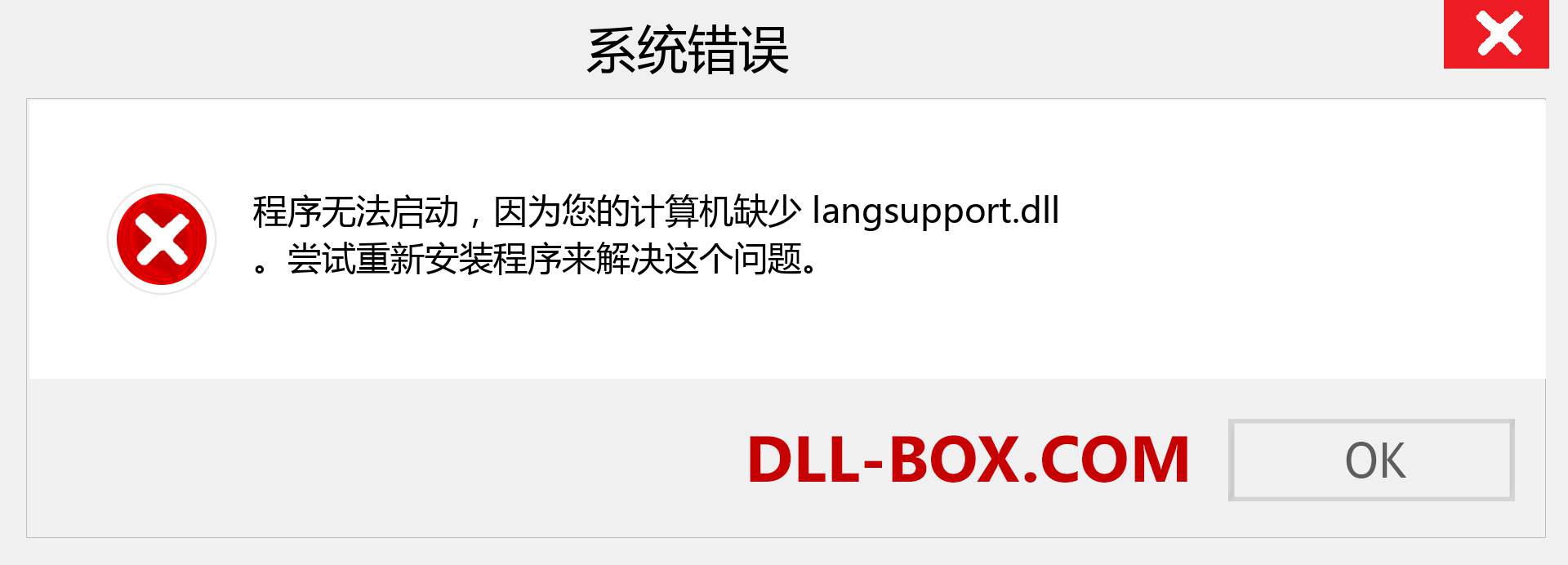 langsupport.dll 文件丢失？。 适用于 Windows 7、8、10 的下载 - 修复 Windows、照片、图像上的 langsupport dll 丢失错误